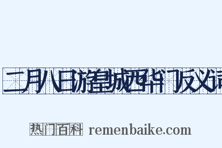 二月八日游皇城西华门反义词是什么意思的图片